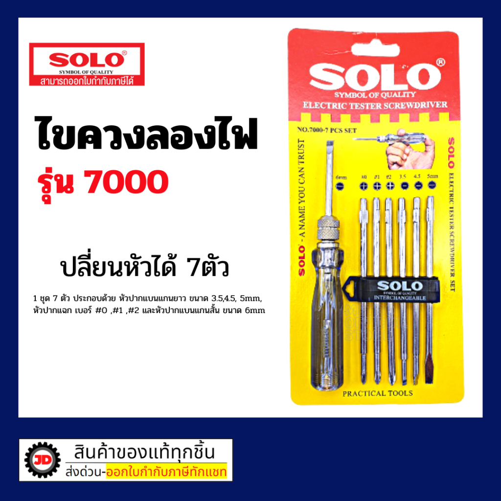 ไขควงวัดไฟ SOLO ไขควงลองไฟ ไขควงเช็คไฟ เปลี่ยนหัวได้ 7ตัว ไขควง 7000-7
