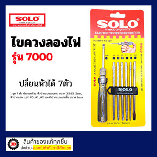 ไขควงวัดไฟ SOLO ไขควงลองไฟ ไขควงเช็คไฟ เปลี่ยนหัวได้ 7ตัว ไข…