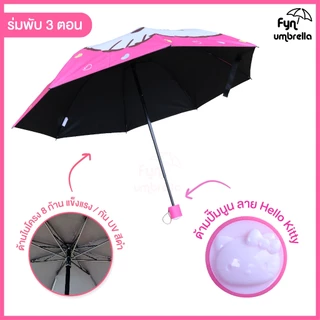 ร่ม Hello Kitty ร่มพับ 3 ตอน / ร่มกัน UV ร่มขนาดพกพา ลิขสิทธิ์แท้