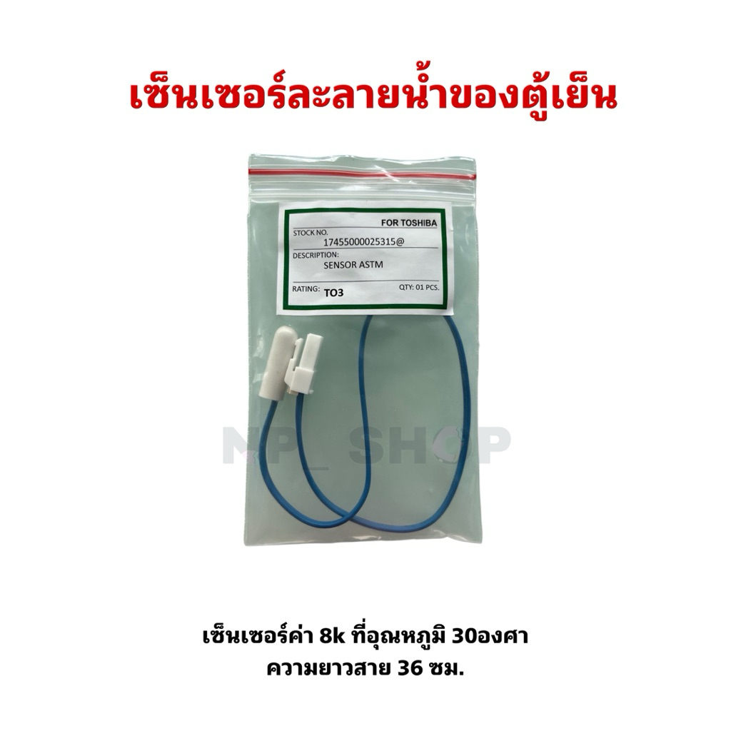 เซ็นเซอร์ละลายน้ำแข็งตู้เย็น TOSHIBA SENSOR DEFROST (D-SENSOR) เซ็นเซอร์ตู้เย็น TOSHIBA (โตชิบา)