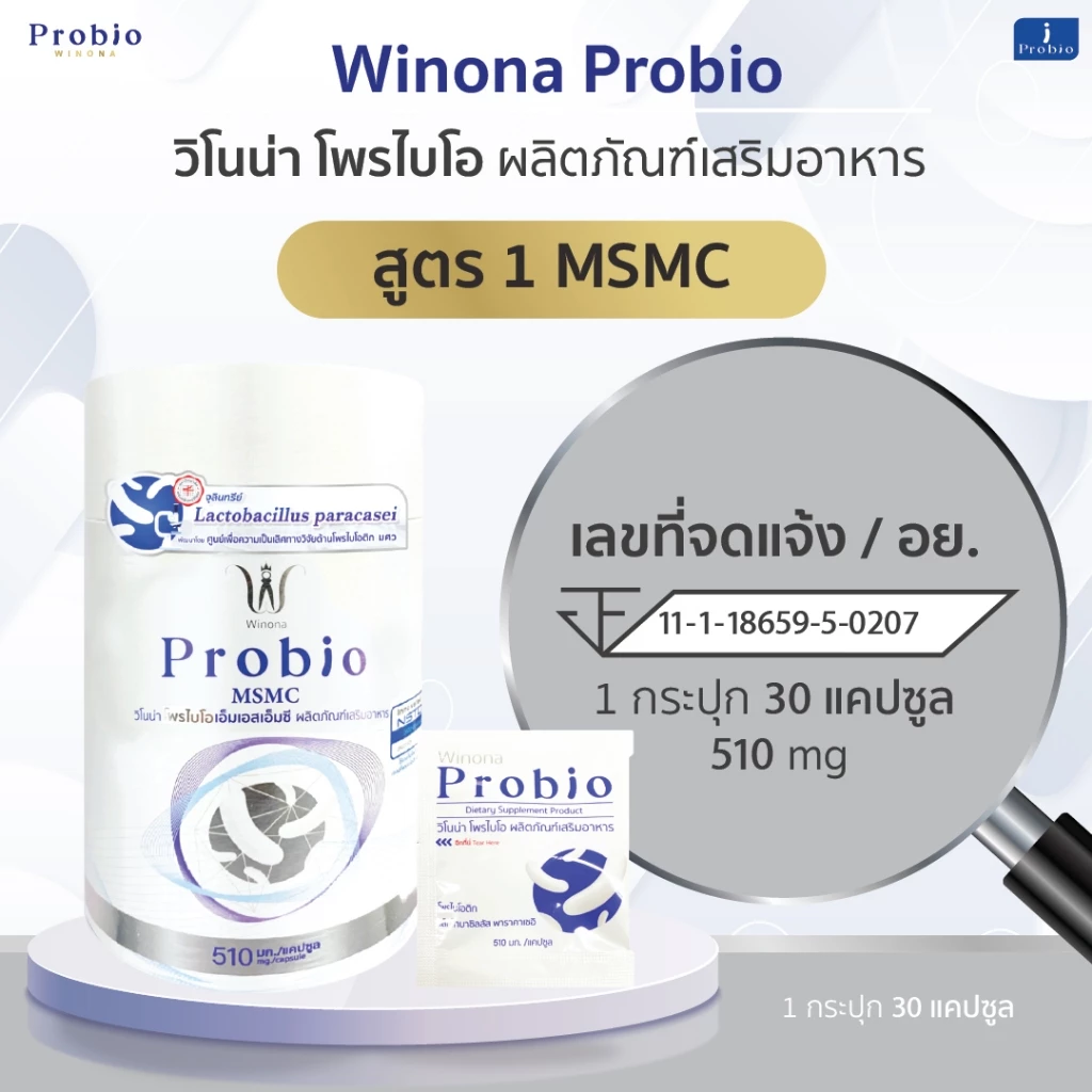 Winona Probio MSMC จุลินทรีย์มีชีวิต โพรไบโอติกส์ สายพันธุ์ไทย (สูตร1) 2 กระปุก thumbnail 5