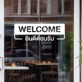 (D324) สติกเกอร์ ยินดีต้อนรับ WELCOME สติกเกอร์ PVC ไดคัท กันน้ำ ทนแดด ลอกออกไม่ทิ้งคราบกาว