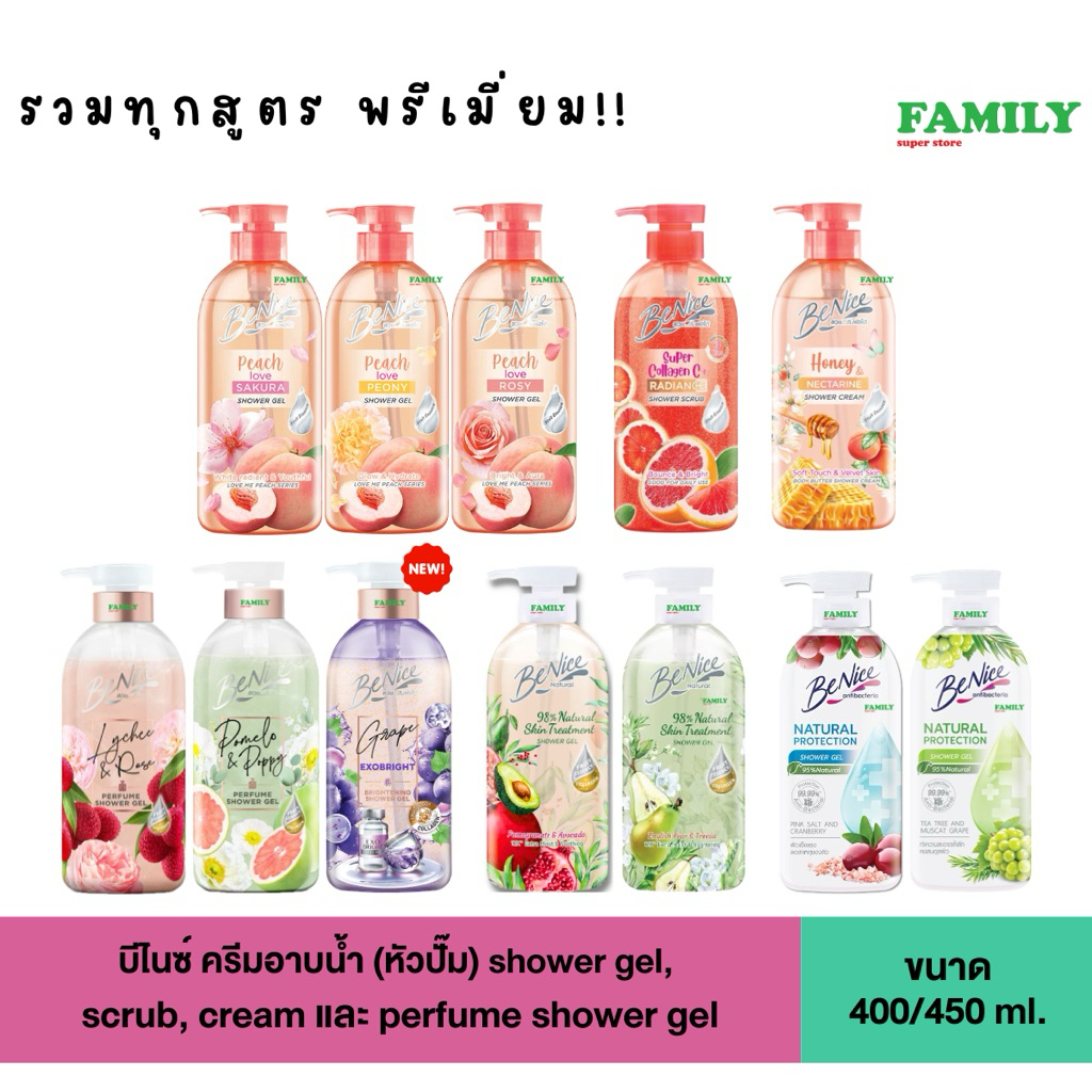 Benice บีไนซ์ เจลอาบน้ำ / ครีมอาบน้ำ ขนาด 400/450 มล. (มี 11 กลิ่นให้เลือก) [006]