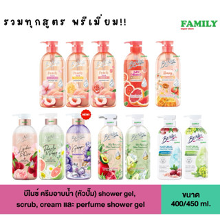 Benice บีไนซ์ เจลอาบน้ำ / ครีมอาบน้ำ ขนาด 400/450 มล. (มี 11…