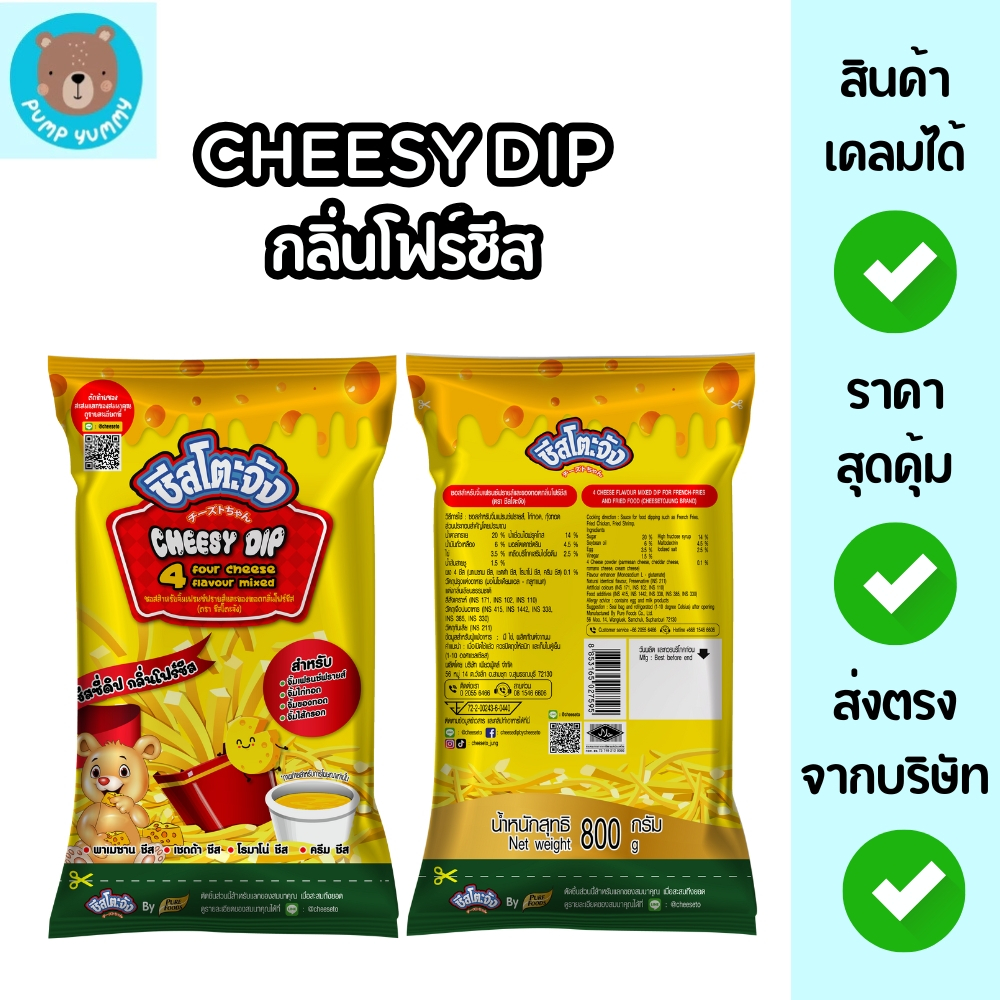 (มีฮาลาล) ชีสโตะจัง ชีสซี่ดิปโฟร์ชีส 4 ชีส ขนาด 800 กรัม เพียวฟู้ดส์ จิ้มเฟรนซ์ฟรายส์ ไก่ทอด ของทอด