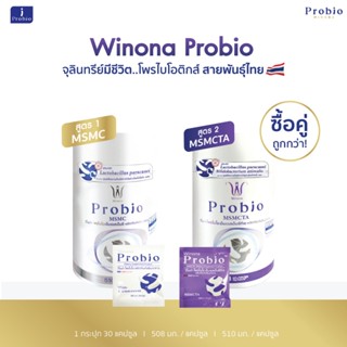 Winona Probio MSMC (สูตร1)จุลินทรีย์มีชีวิต โพรไบโอติกส์ สาย…