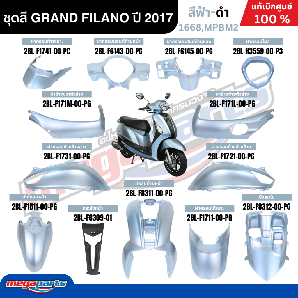 ชุดสีทั้งคัน YAMAHA GRAND FILANO ปี 2017 แกรนด์ ฟีลาโน่ สีฟ้า-ดำ รหัสสี 1668,MPBM2 แท้ศูนย์ยามาฮ่า (