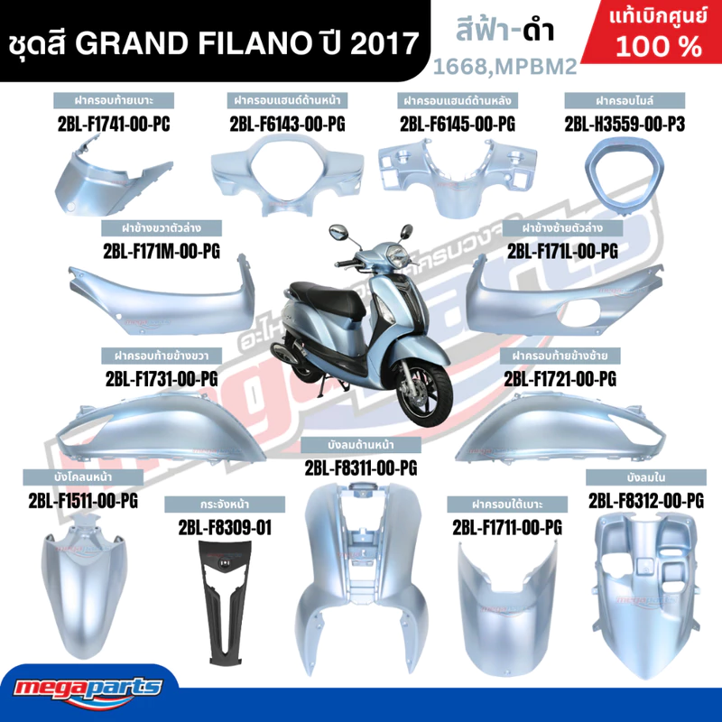 ชุดสีทั้งคัน YAMAHA GRAND FILANO ปี 2017 แกรนด์ ฟีลาโน่ สีฟ้า-ดำ รหัสสี 1668,MPBM2 แท้ศูนย์ยามาฮ่า (Megaparts Store)
