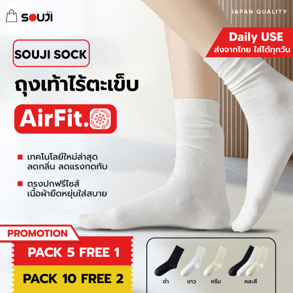 🔥PACK 5 FREE 1🔥 ถุงเท้าไร้ตะเข็บ Souji Sock รุ่น AIRFIT ❄️ ผ้าเย็นสบาย ลดกลิ่น ลดแรงกดทับ ✅ส่งจากไทย