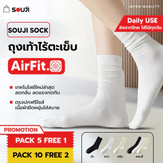 🔥 PACK 5 FREE 1🔥 ถุงเท้าไร้ตะเข็บ SOUJI SOCK รุ่น AIRFIT 🧦 ถุงเท้าเพื่อสุขภาพ ลดแรงกดทับ ⚡️พร้อมส่ง