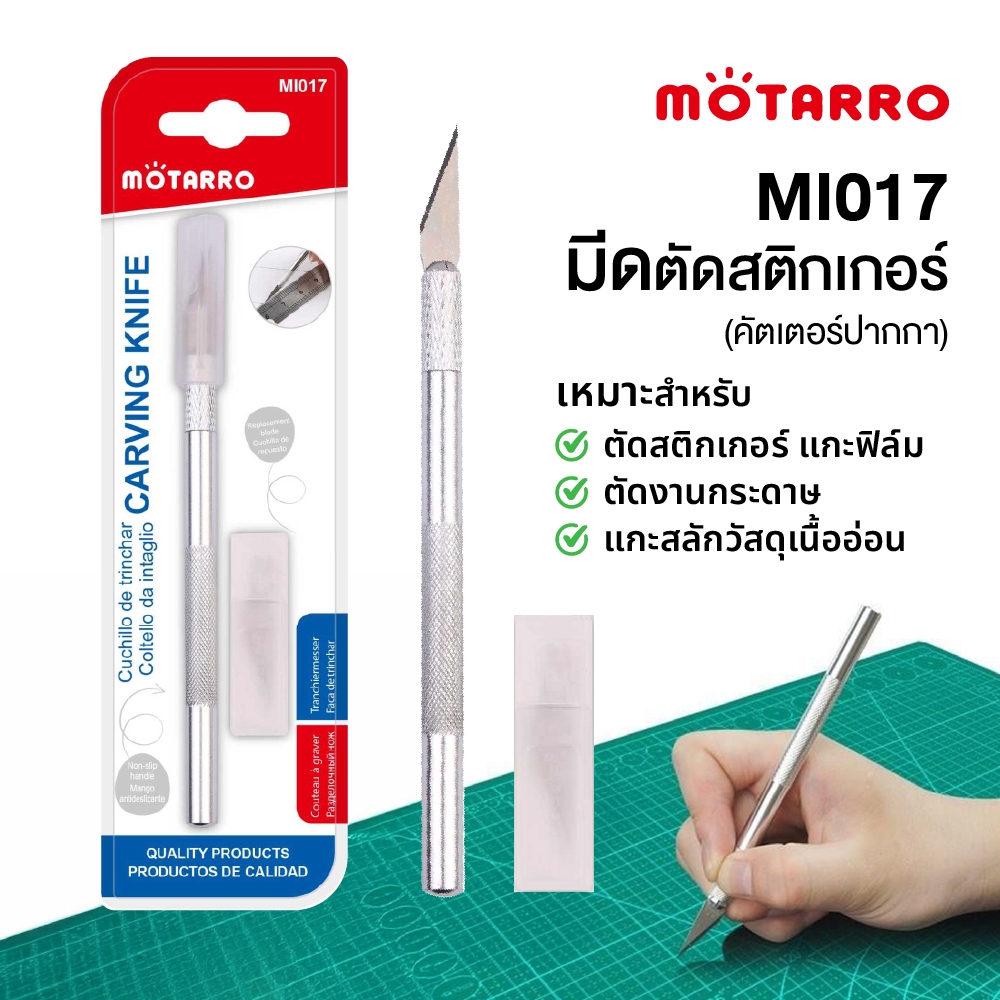 มีดตัดสติกเกอร์ คัตเตอร์ปากกา คัตเตอร์ตัดสติกเกอร์ มีดแกะสลัก MOTARRO รุ่น MI017 แถมใบมีด (1 ชิ้น)