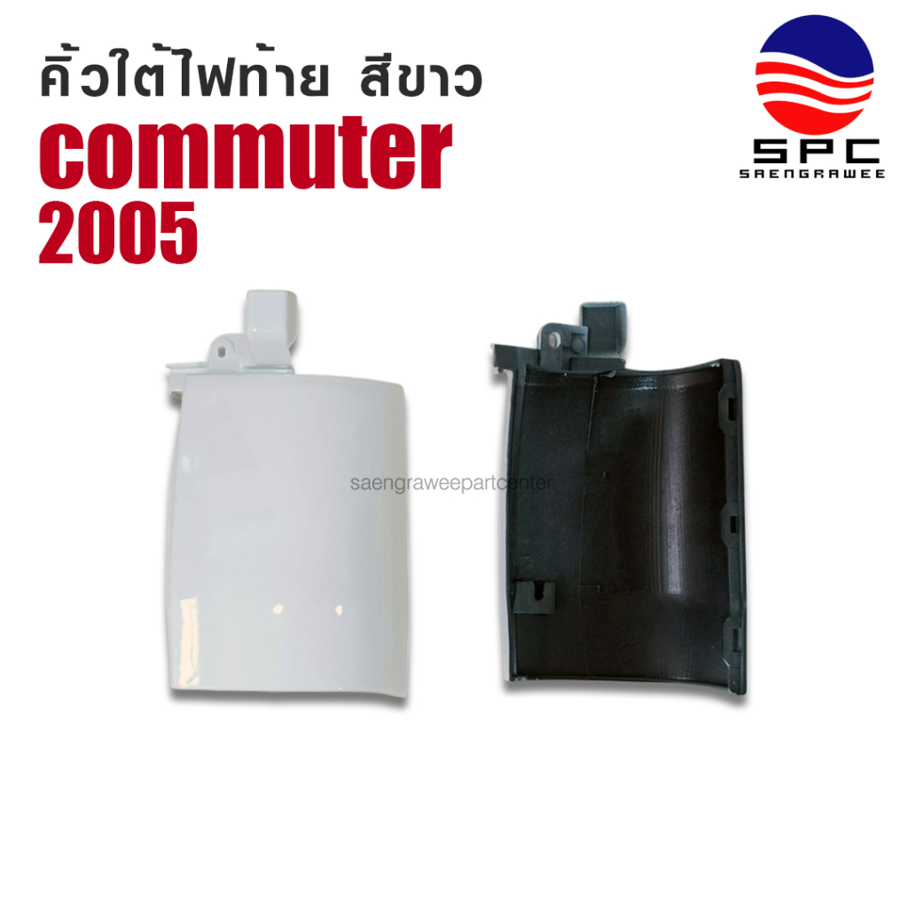 คิ้วใต้ไฟท้าย COMMUTER ปี 2005