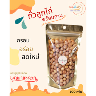 ถั่วลูกไก่ ถั่วซิคพี(Chickpea) พร้อมทาน กรอบ อร่อย เคี้ยวเพล…