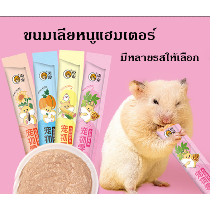DOD ขนมเลียหนูแฮมเตอร์ ขนมเลีย มีหลายสูตร ขนมแฮมเตอร์ ชูการ์ เม่น พร้อมส่ง