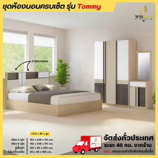 ชุดห้องนอน เตียง 5-6 ฟุต ตู้เสื้อผ้า 120 ซม. โต๊ะแป้ง 60 ซม.…