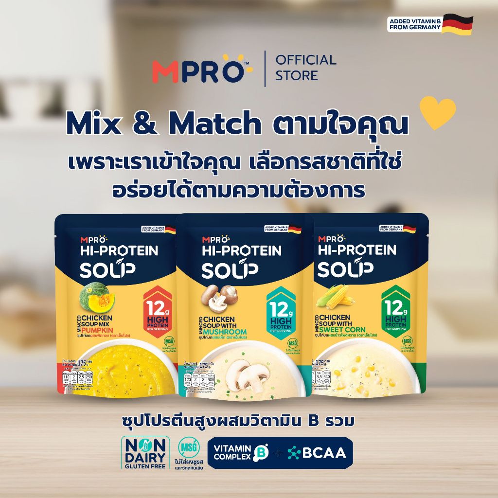 MPRO Set ตามใจคุณ (3 ซอง) คละรสได้ ซุปโปรตีน ผสมวิตามิน B รวม จากเนื้อไก่แท้ๆ อร่อย ทานง่าย ไม่ฝืดคอ