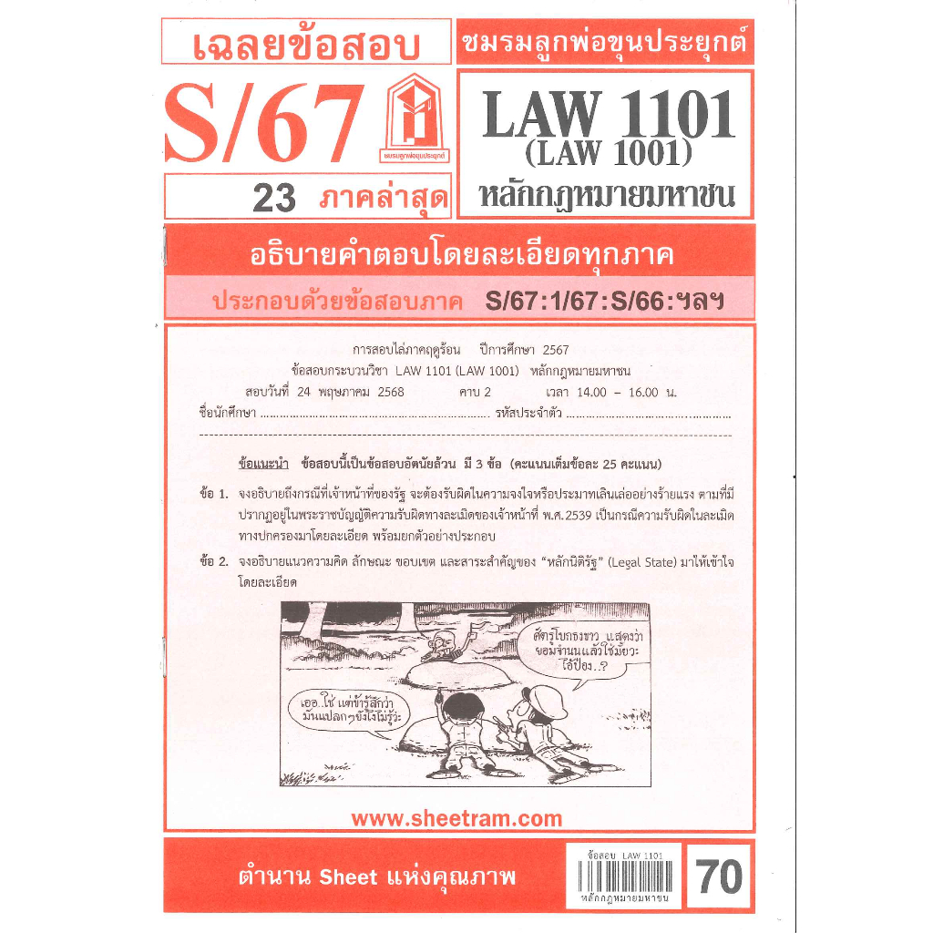 ข้อสอบชีทราม LAW1101 / LAW1001 / LA101 / LW101 เฉลยหลักกฎหมายมหาชน S/67