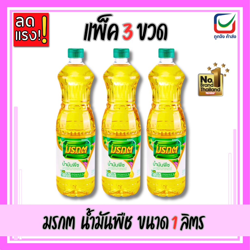 (แพ็ค3ขวด) มรกต น้ำมันพืช ขนาด 1 ลิตร