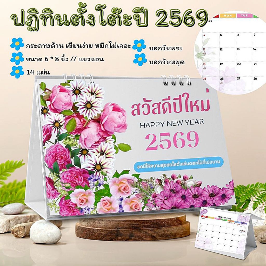 ปฏิทินตั้งโต๊ะปี2569/2026 ปฏิทิน ปฏิทินลายดอกไม้