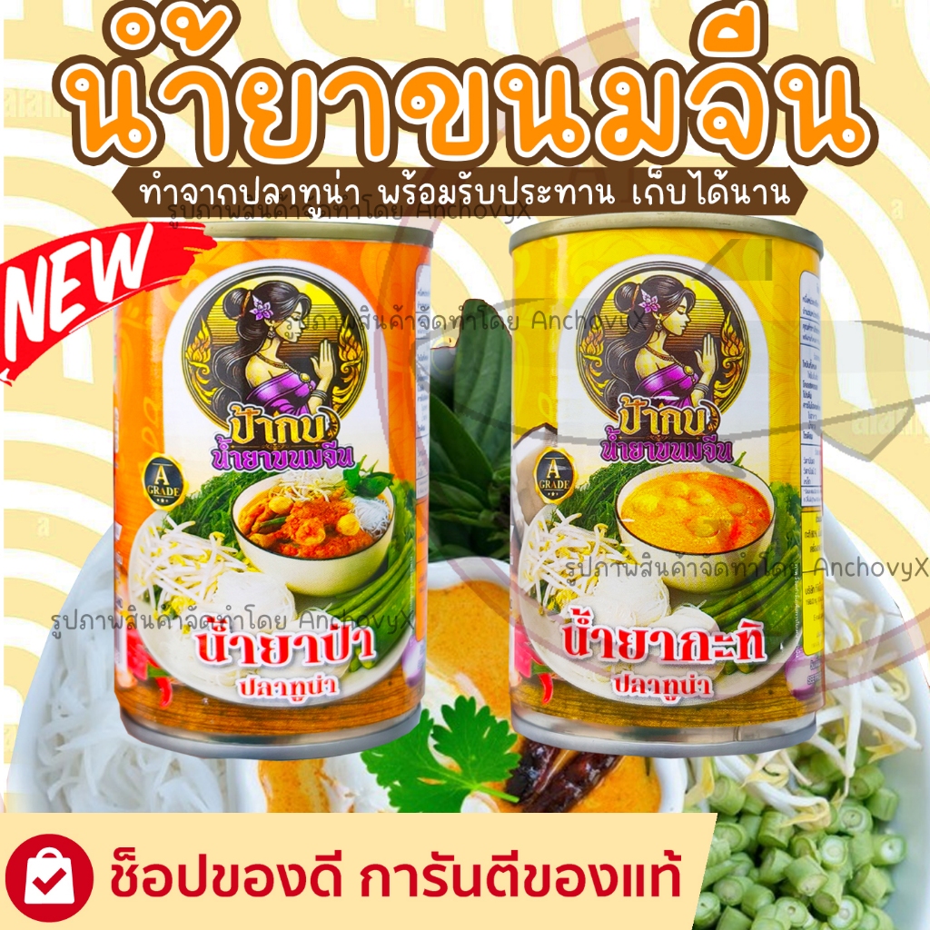 น้ำยากะทิ น้ำยาป่า น้ำยาขนมจีนสำเร็จรูปกระป๋อง ป้ากบ รสชาติอร่อยหอมเครื่องเทศ เก็บได้นาน 3 ปี