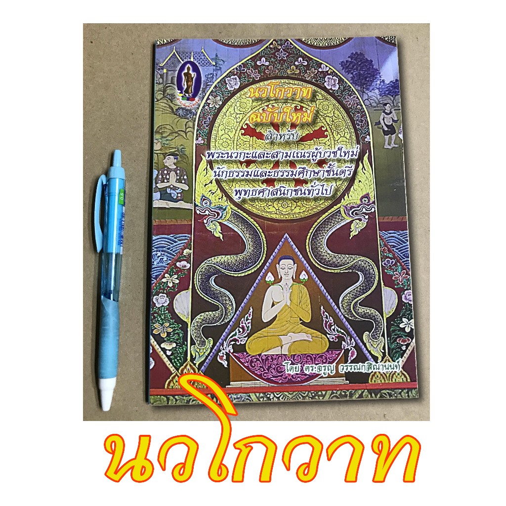หนังสือ นวโกวาท ฉบับใหม่ โดย ดร.จรูญ วรรณกสิณานนท์ พุทธลีลา