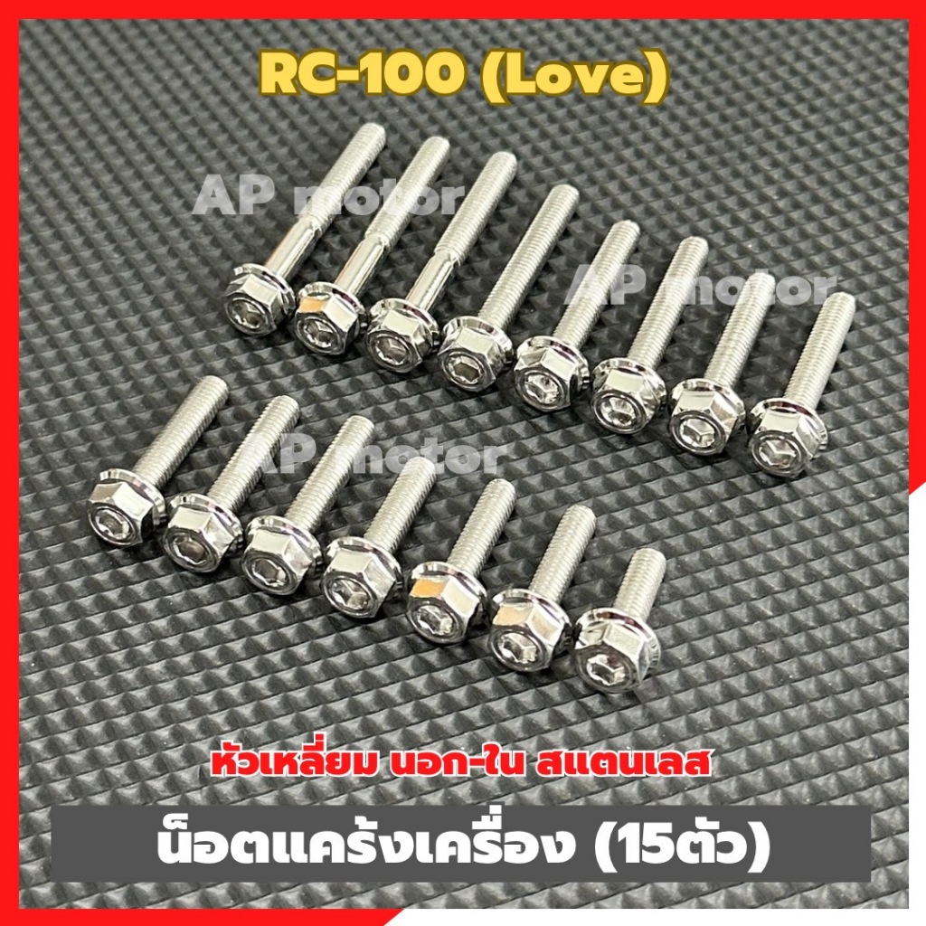 น็อตแคร้งเครื่องRC-100 love (15ตัว) หัวเหลี่ยม นอก-ใน สแตนเลส น็อตแคร้งRC น็อตเครื่องRC น็อตแคร้งเคร