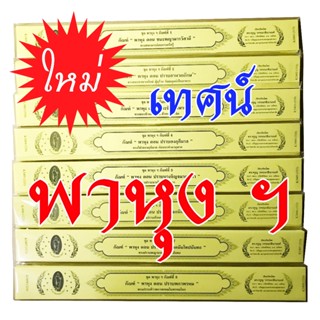 กัณฑ์เทศน์เดี่ยวจากชุด 