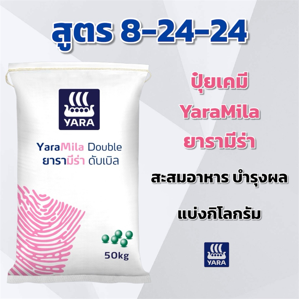 (แบ่ง 3,5,10 กิโลกรัม) ปุ๋ยเคมี สูตร 8-24-24 YaraMila ยารามีร่า เสริมสร้างการออกดอก บำรุงผล แบ่งกิโลกรัม