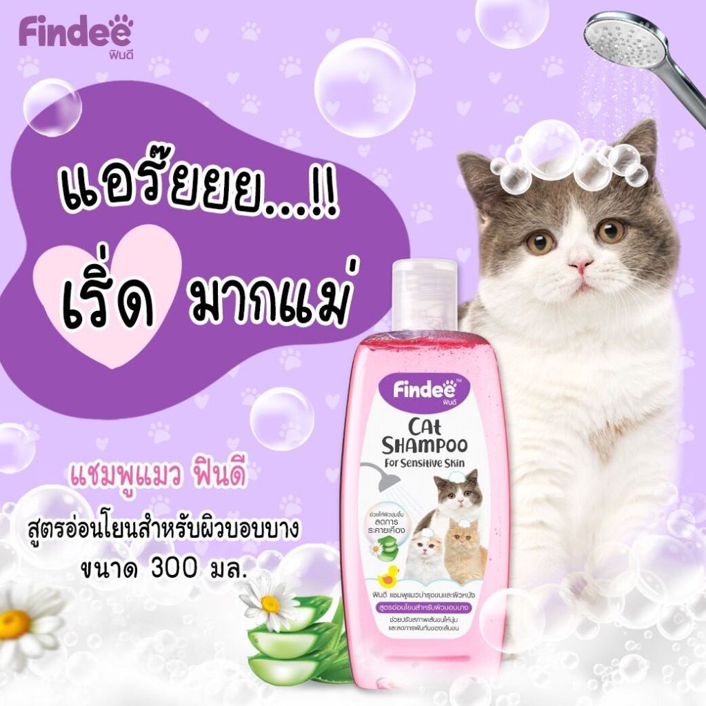 ฟินดี แชมพูแมว แชมพูสุนัข Findee cat shampoo