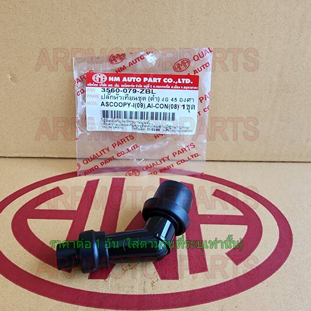 ปลั๊กหัวเทียนชุด ดำ งอ 45 องศา SCOOPY-I (09-11), I-CON (08) # HMA # 3560-079-ZBL