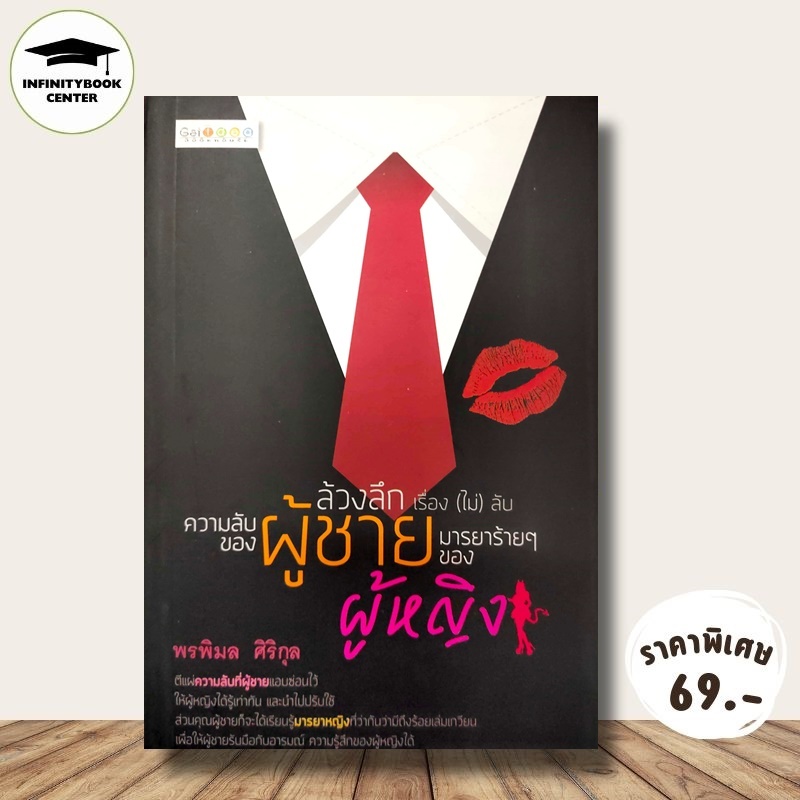หนังสือ ล้วงลึก เรื่อง (ไม่) ลับ ความลับของผู้ชาย มารยาร้ายๆ ของผู้หญิง (ราคาปก 199 บาท ลดพิเศษเหลือ 129 บาท)