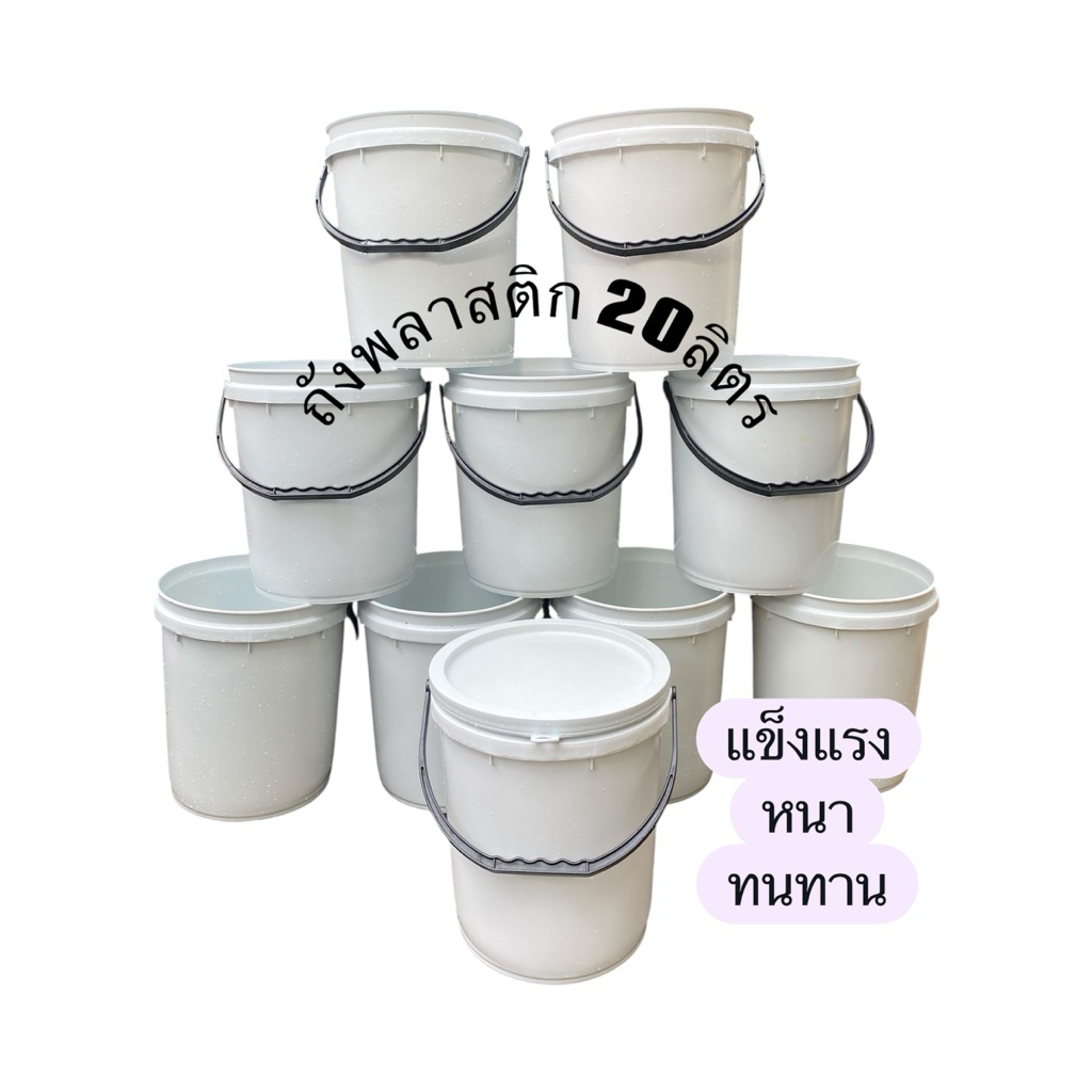 ถังน้ำ ถังพลาสติก20 ลิตร มือ2 (พร้อมฝาปิด ทำความสะอาดแล้ว)