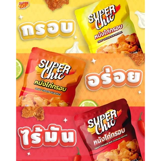 แพ็คสุดคุ้ม 5 ห่อ 159.- หนังไก่กรอบ ขนาด 30 กรัม (รสต้นตำรับ,วิ้งแซ่บ,หม่าล่า) พร้อมส่ง - Super Chic