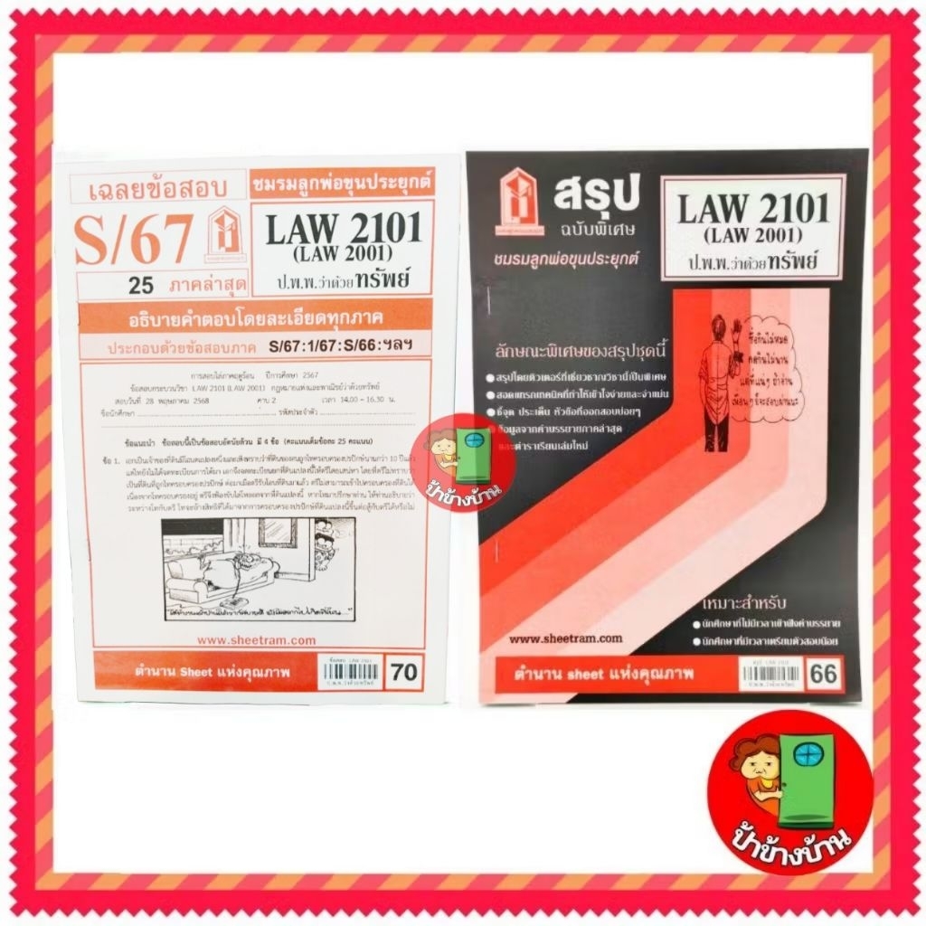 ชีทราม LAW2101,LAW2001 (LA 201) กฎหมายแพ่งและพาณิชย์ว่าด้วย ทรัพย์ ป้าข้างบ้าน
