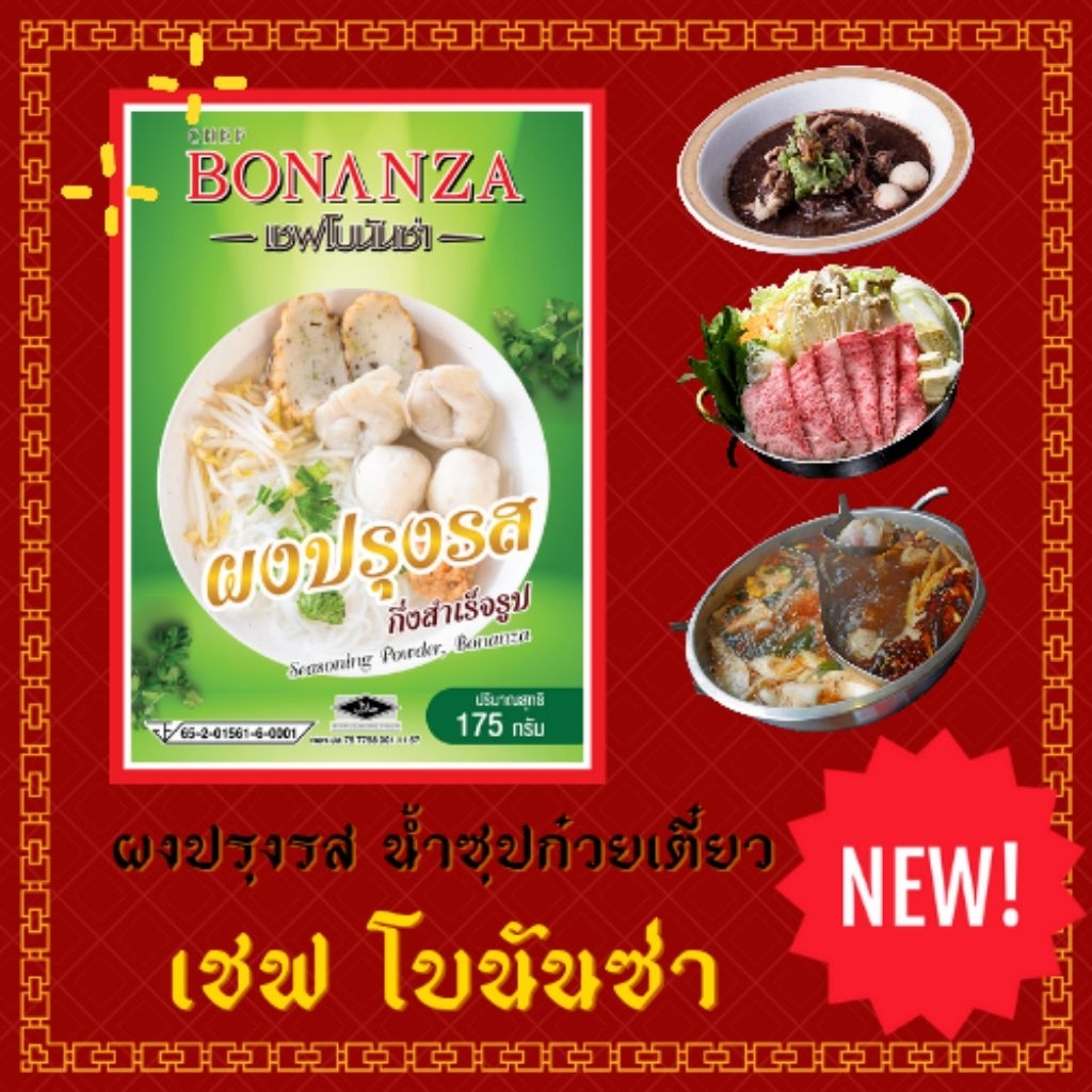 ผงทำน้ำซุปก๋วยเตี๋ยว ตรา โบนันซ่า BONANZA’