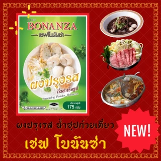 ผงทำน้ำซุปก๋วยเตี๋ยว ตรา โบนันซ่า BONANZA'