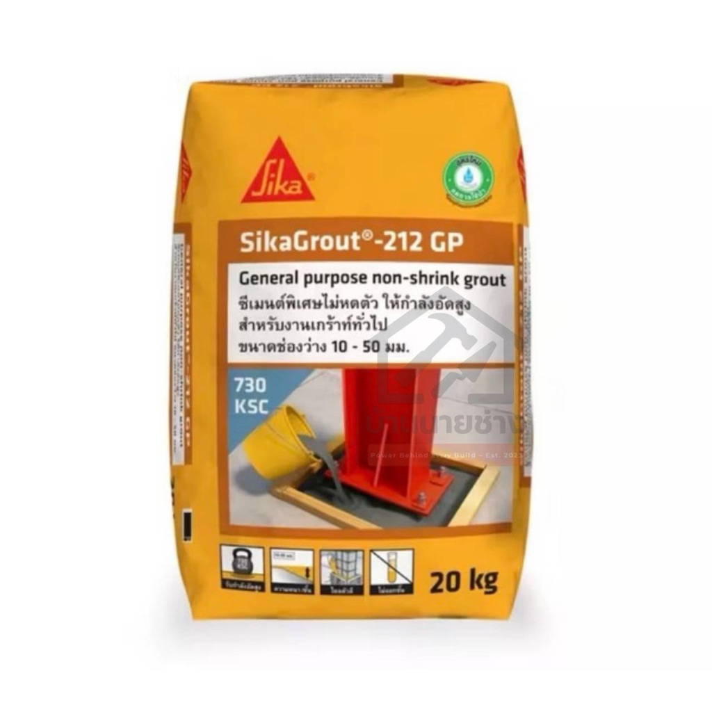 ปูนซีเมนต์ ปูนเกร้าท์ กำลังอัดสูงไม่หดตัว SikaGrout®-212 GP ขนาด 2, 4 กก.