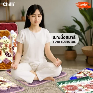 เบาะ รองนั่ง เบาะนั่งสมาธิ หนานุ่ม ไม่ยุบ ขนาด50x50 CM ลายดอกไม้(คละลาย)