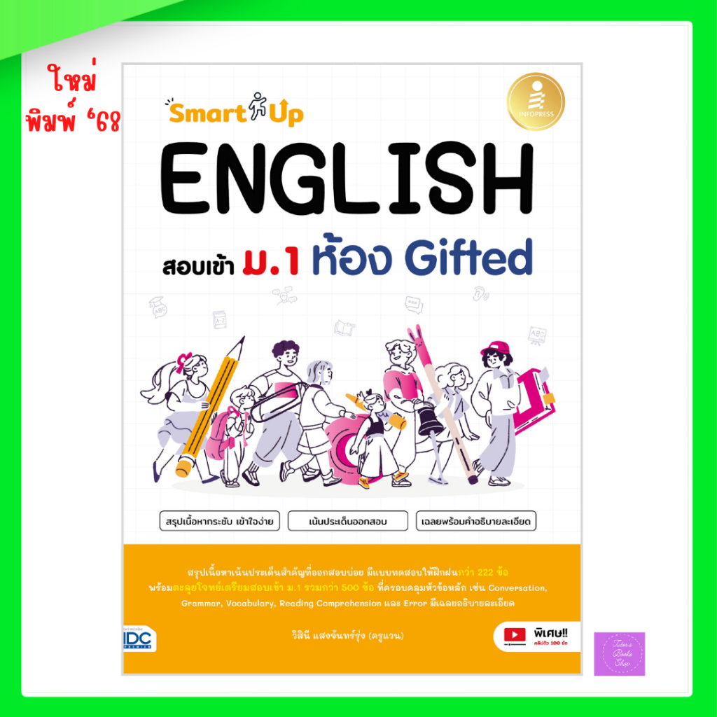 SmartUp! ENGLISH สอบเข้า ม.1 ห้อง Gifted
