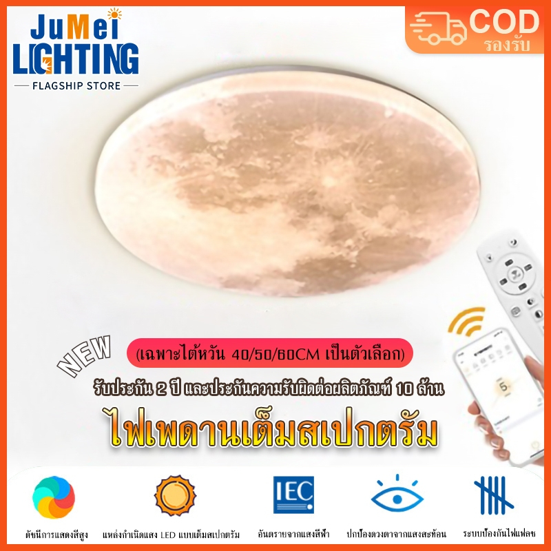 【JuMei】ไฟเพดาน ไฟห้องนอน LED รีโมทคอนโทรลเรดาร์ไร้สายลดแสงไม่สิ้นสุดสามสีป้องกันดวงตาจากดวงจันทร์แบบเต็มสเปกตรัม 220V