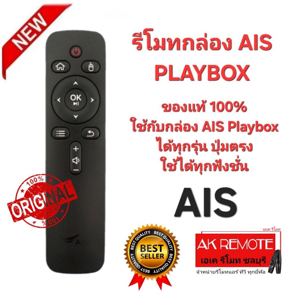 ออกใบกำกับภาษีได้ AIS PLAYBOX รีโมทกล่อง AIS ของแท้ ใช้กับกล่อง AIS ได้ทุกรุ่น ปุ่มตรงใช้ได้ทุกฟังชั่น