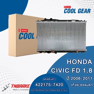Denso Cool Gear หม้อน้ำรถยนต์ Honda Civic FD 1.8 / 2.0 เกียร…