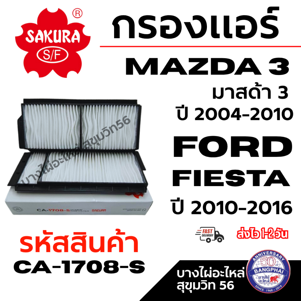 SAKURA กรองแอร์  MAZDA 3 มาสด้า 3 ปี 2004-2010 FORD FIESTA  ปี 2010-2016 รหัสสินค้า CA-1708-S