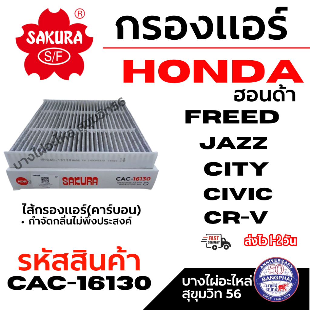 SAKURA กรองแอร์ HONDA ฮอนด้า CITY JAZZ FREED CIVIC CR-V รหัสสินค้า CAC-16130 คาร์บอน