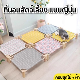 มีพร้อมส่ง🔥เตียงนอนไม้สำหรับสัตว์เลี้ยง ที่นอนแมว ที่นอนสัตว…