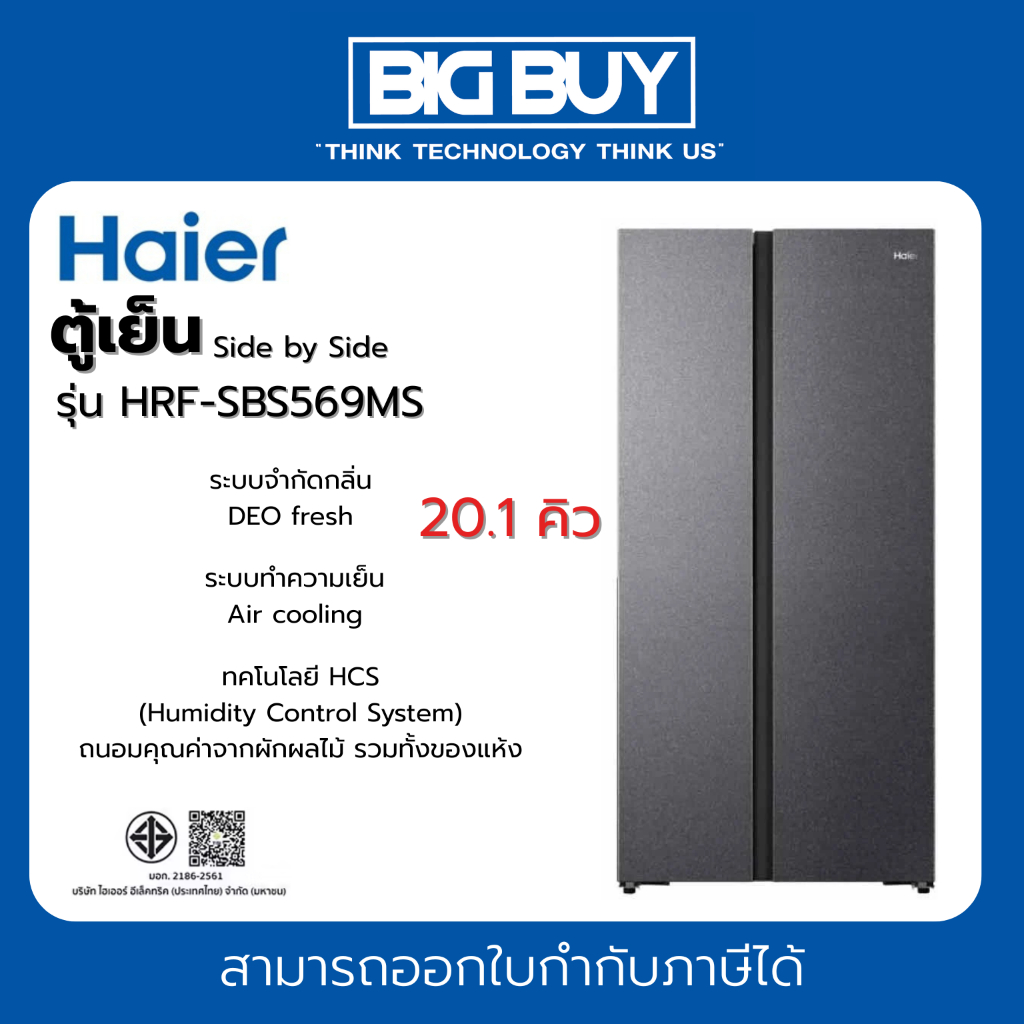 HAIER ตู้เย็น Side by Side รุ่น HRF-SBS569MS 20.1 คิว Inverter (สีน้ำเงินหินอ่อน)