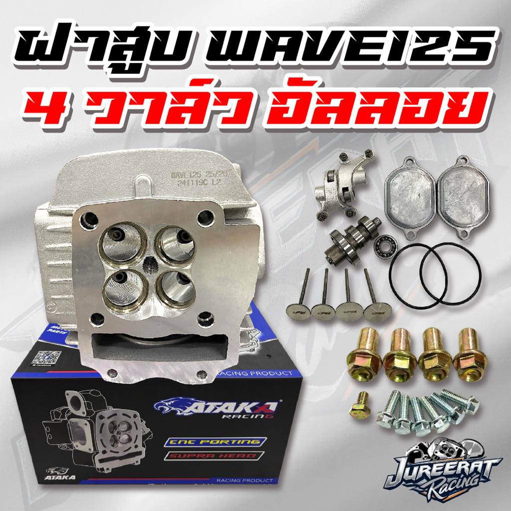 ฝาสูบ ATAKA WAVE125 4V อัลลอย วาล์ว 19/22 22/25 24/27 25/28 อุปกรณ์ครบชุด