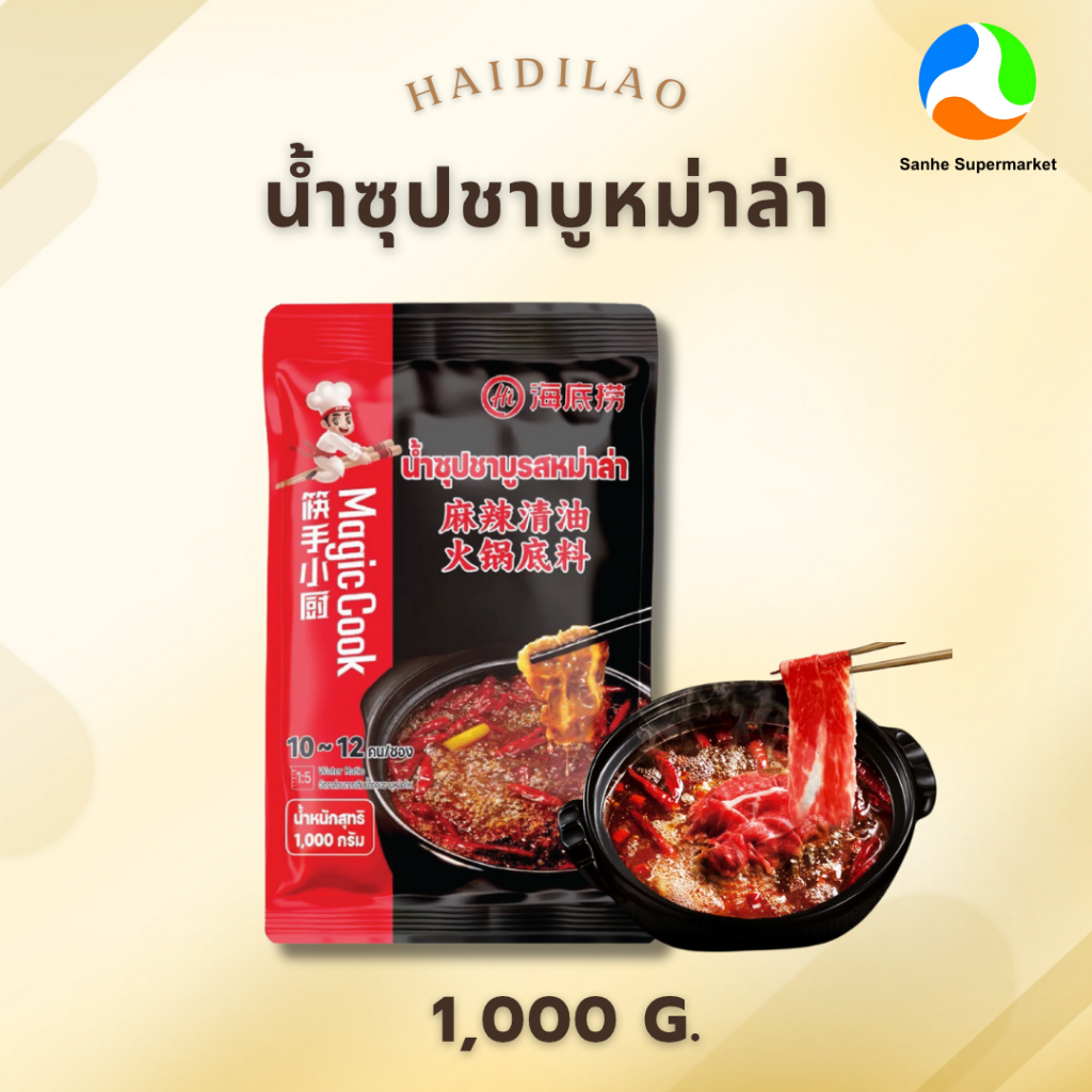 Haidilao น้ำซุปชาบูหม่าล่า 1,000 g. (Mala Hotpot)