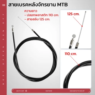 สายเบรคจักรยานแม่บ้าน รถพับ รถเด็ก รถจักรยานทั่วไป มีหลายขนาด มีสายหน้า และหลัง ปลอกสีดำ ยืดหยุ่น ไม่เปราะแตกง่าย