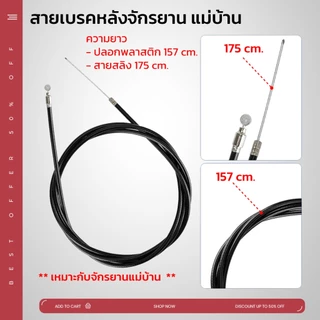 สายเบรคจักรยานแม่บ้าน รถพับ รถเด็ก รถจักรยานทั่วไป มีหลายขนาด มีสายหน้า และหลัง ปลอกสีดำ ยืดหยุ่น ไม่เปราะแตกง่าย